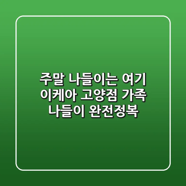 주말 나들이는 여기! 이케아 고양점 가족 나들이 완전정복