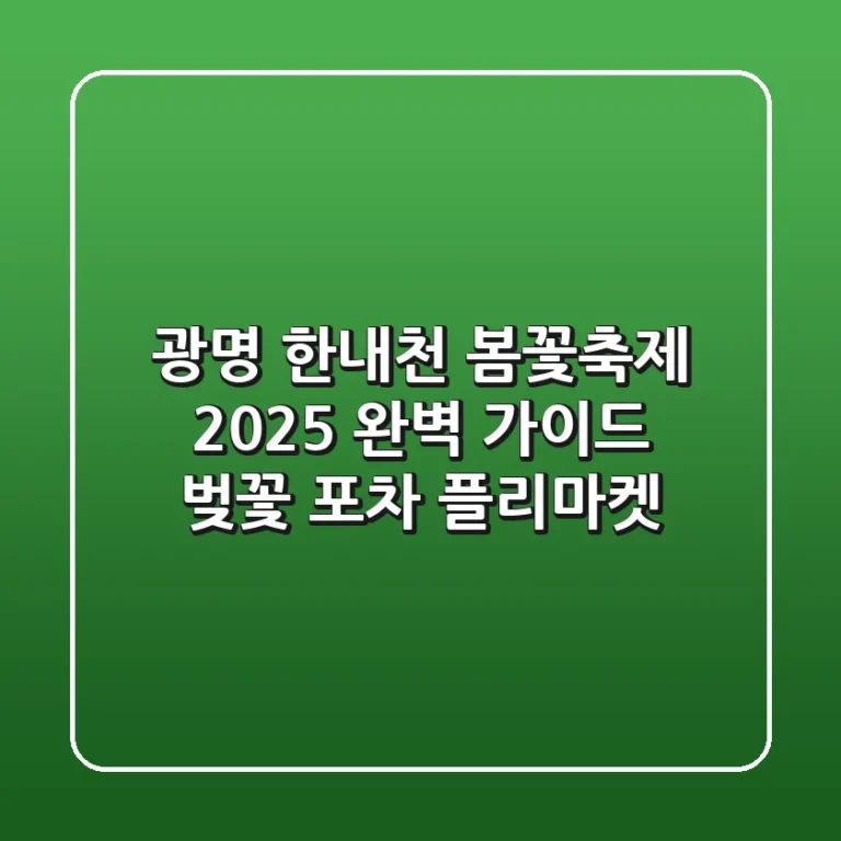 광명 한내천 봄꽃축제 2025 완벽 가이드: 벚꽃, 포차, 플리마켓!