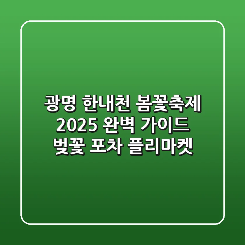 광명 한내천 봄꽃축제 2025 완벽 가이드: 벚꽃, 포차, 플리마켓!
