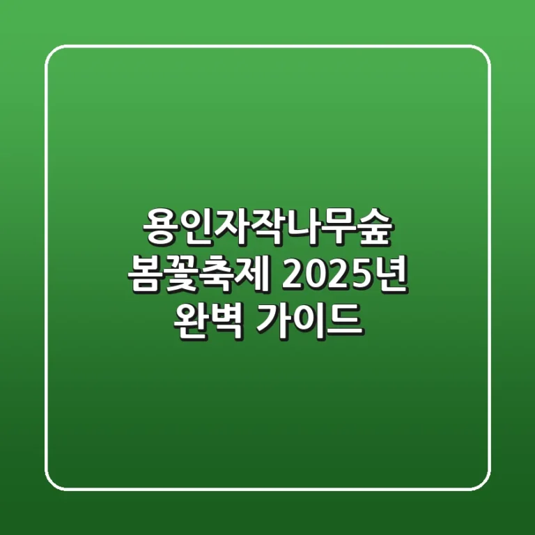 용인자작나무숲 봄꽃축제: 2025년 완벽 가이드