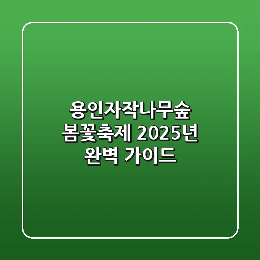 용인자작나무숲 봄꽃축제: 2025년 완벽 가이드