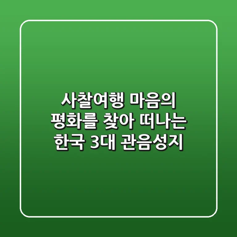 사찰여행: 마음의 평화를 찾아 떠나는 한국 3대 관음성지