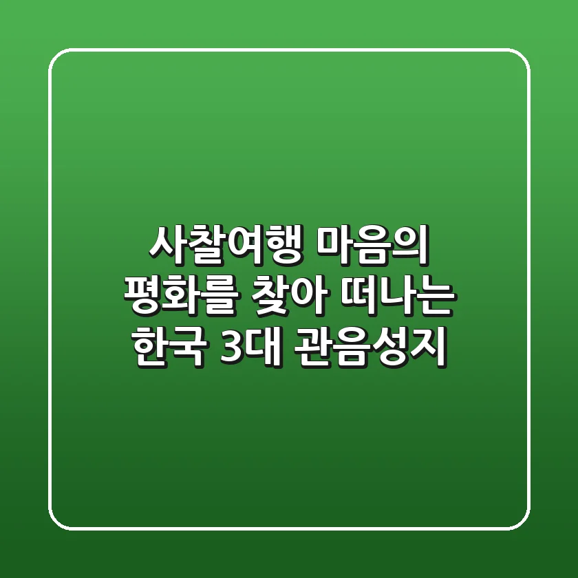 사찰여행: 마음의 평화를 찾아 떠나는 한국 3대 관음성지