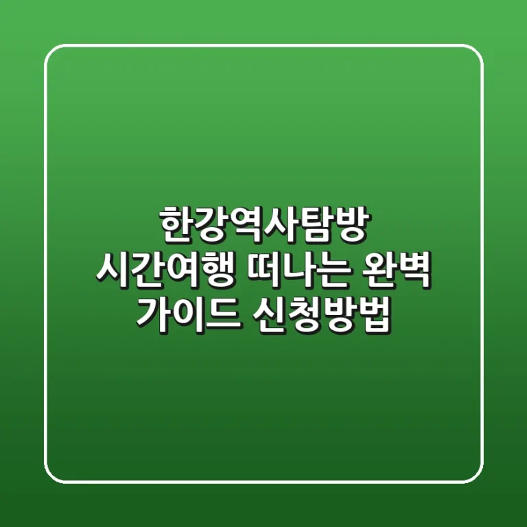 한강역사탐방: 시간여행 떠나는 완벽 가이드 & 신청방법!