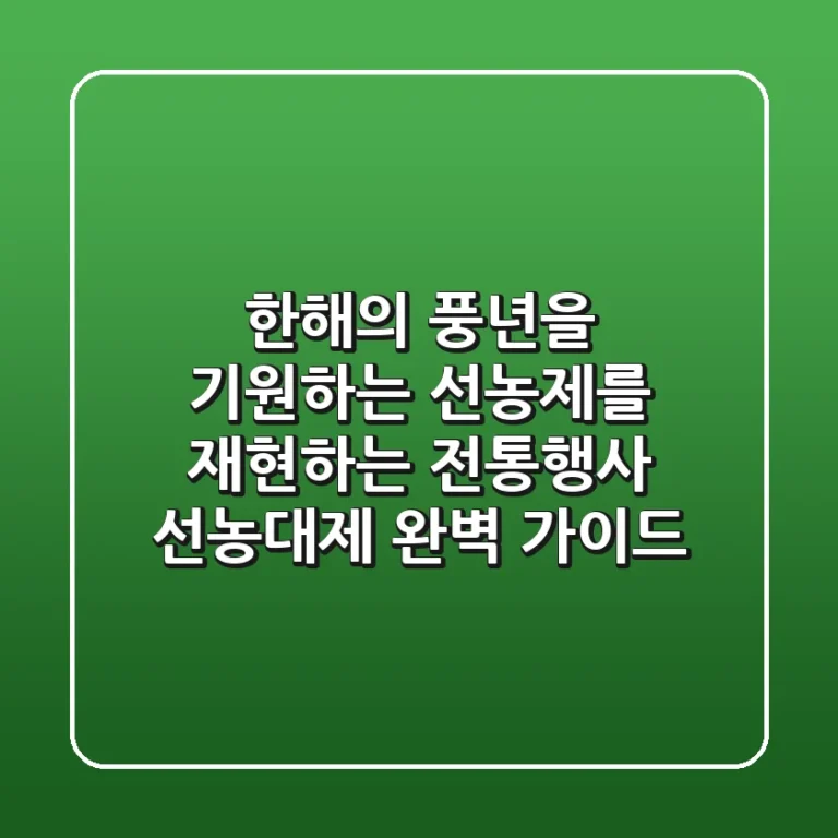 한해의 풍년을 기원하는 선농제를 재현하는 전통행사 ‘선농대제’ 완벽 가이드
