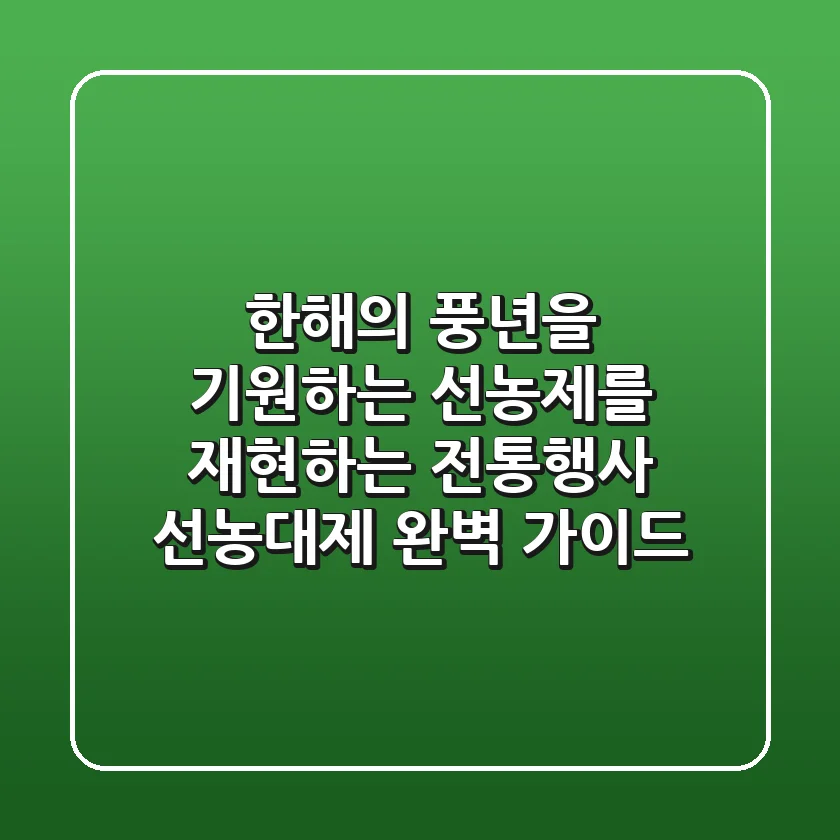 한해의 풍년을 기원하는 선농제를 재현하는 전통행사 ‘선농대제’ 완벽 가이드