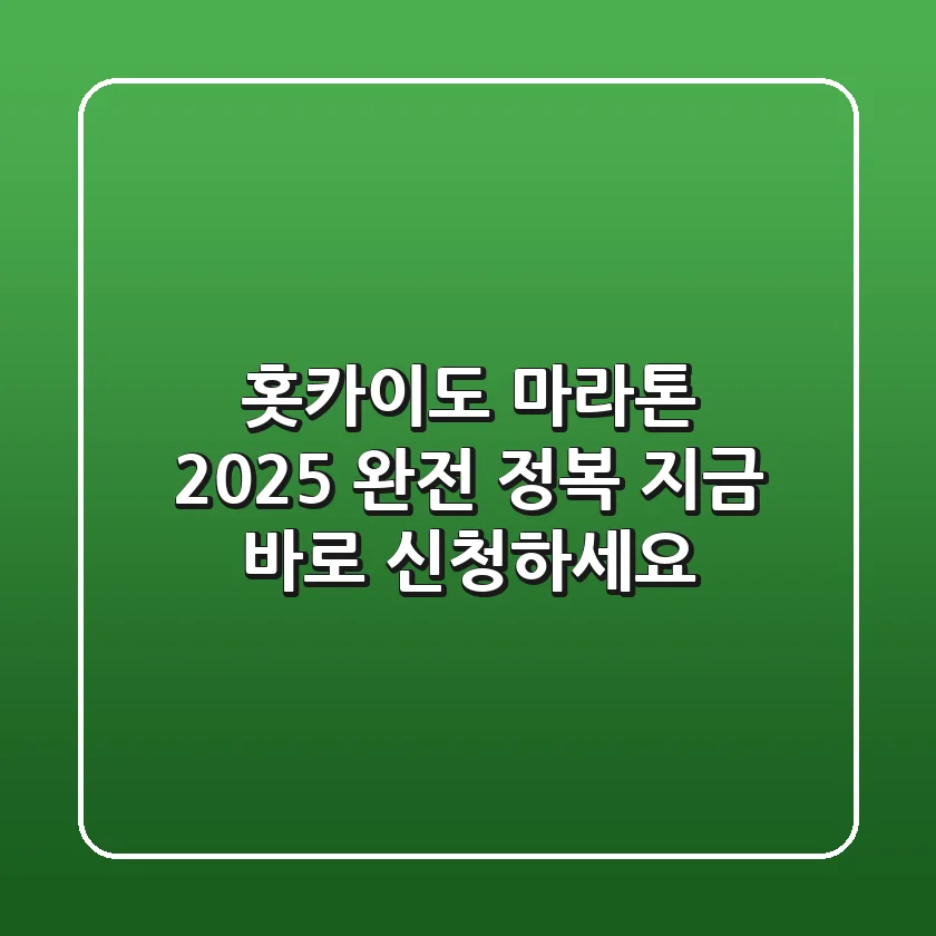 홋카이도 마라톤 2025 완전 정복! 지금 바로 신청하세요!