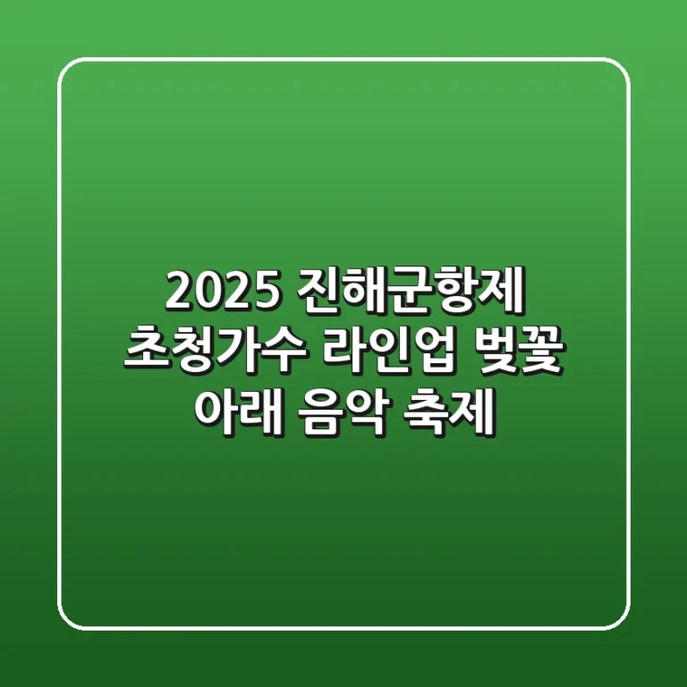 2025 진해군항제 초청가수 라인업: 벚꽃 아래 음악 축제!