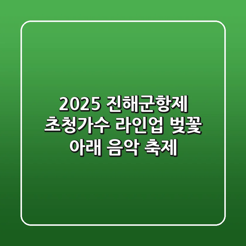 2025 진해군항제 초청가수 라인업: 벚꽃 아래 음악 축제!