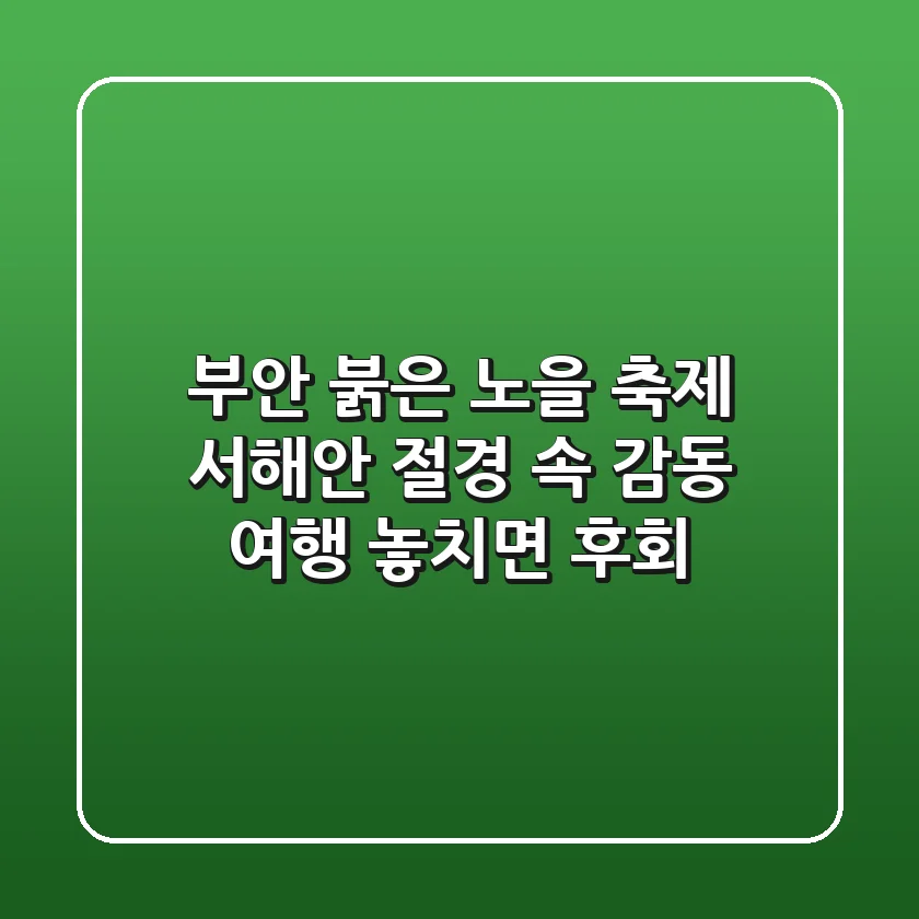 부안 붉은 노을 축제: 서해안 절경 속 감동 여행, 놓치면 후회!