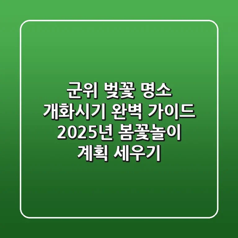 군위 벚꽃 명소 개화시기 완벽 가이드: 2025년 봄꽃놀이 계획 세우기