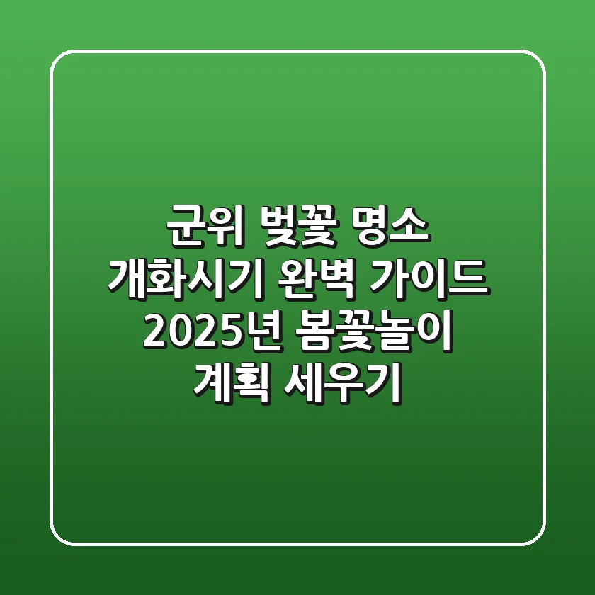 군위 벚꽃 명소 개화시기 완벽 가이드: 2025년 봄꽃놀이 계획 세우기