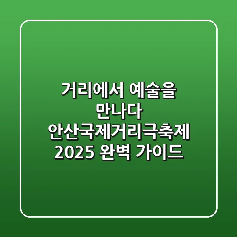 거리에서 예술을 만나다! 안산국제거리극축제 2025 완벽 가이드