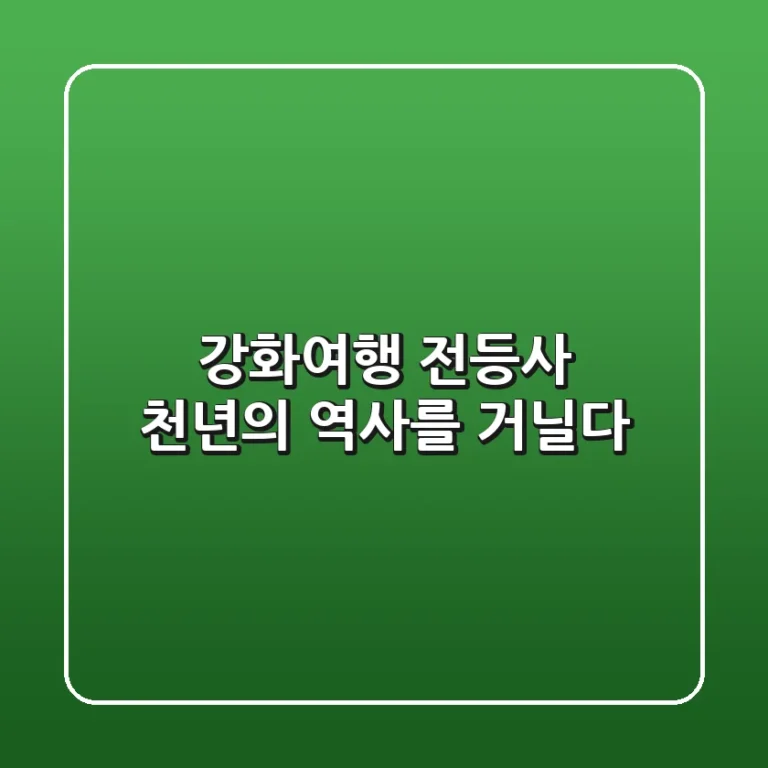 강화여행 :: 전등사, 천년의 역사를 거닐다