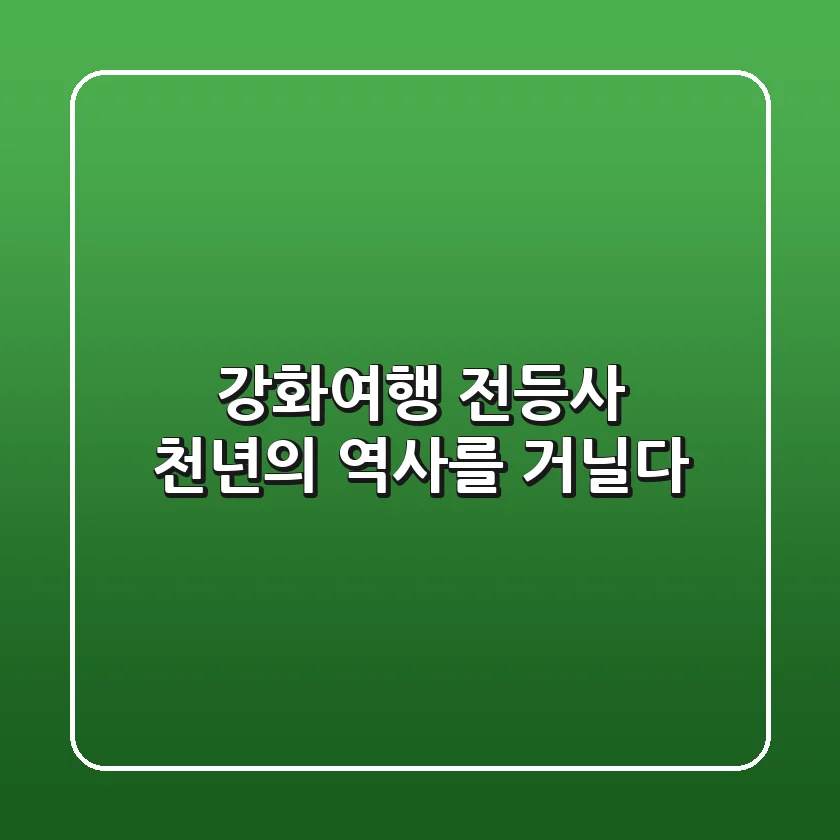 강화여행 :: 전등사, 천년의 역사를 거닐다