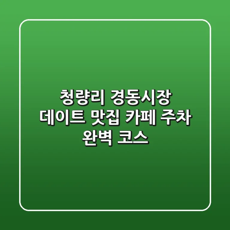 청량리 경동시장 데이트: 맛집, 카페, 주차 완벽 코스!