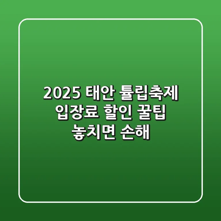 2025 태안 튤립축제 입장료 할인 꿀팁! 놓치면 손해