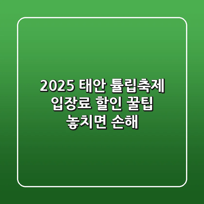 2025 태안 튤립축제 입장료 할인 꿀팁! 놓치면 손해