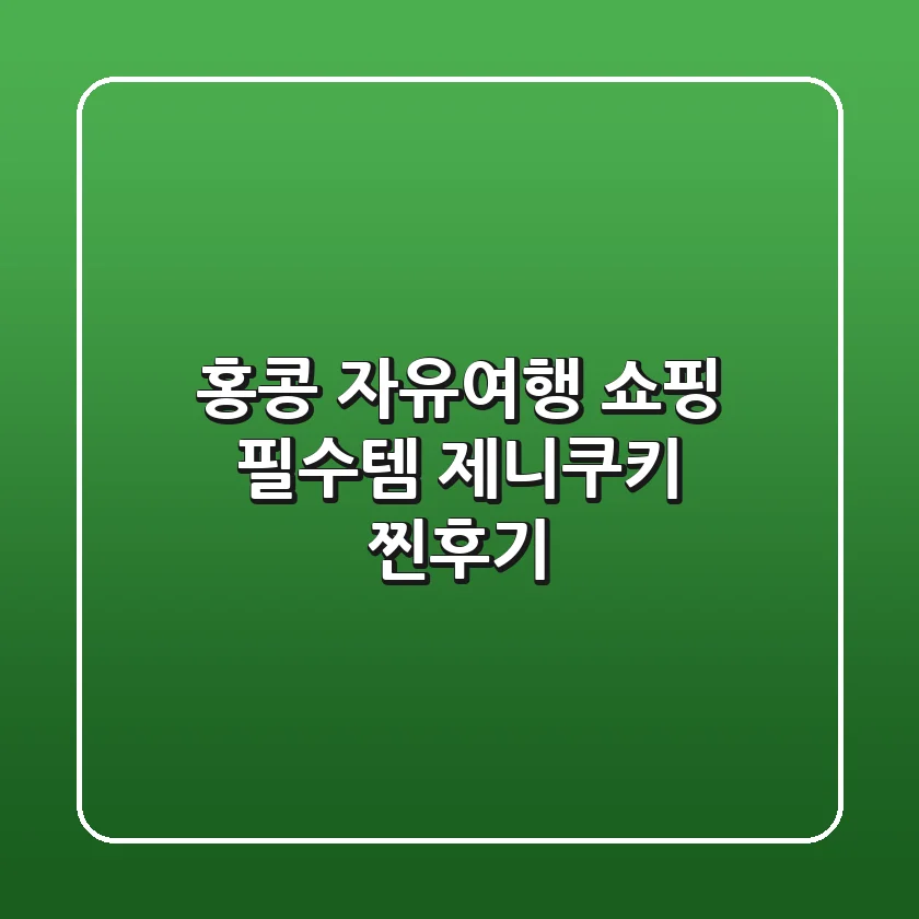 홍콩 자유여행 쇼핑 필수템! 제니쿠키 찐후기🍪