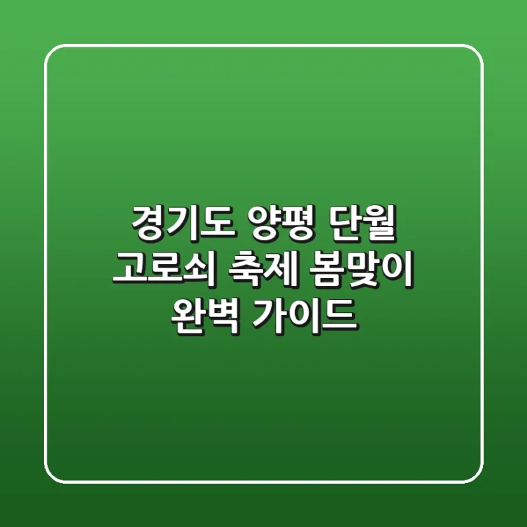 경기도 양평 단월 고로쇠 축제: 봄맞이 완벽 가이드!