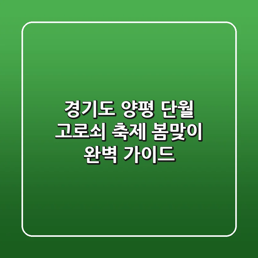 경기도 양평 단월 고로쇠 축제: 봄맞이 완벽 가이드!
