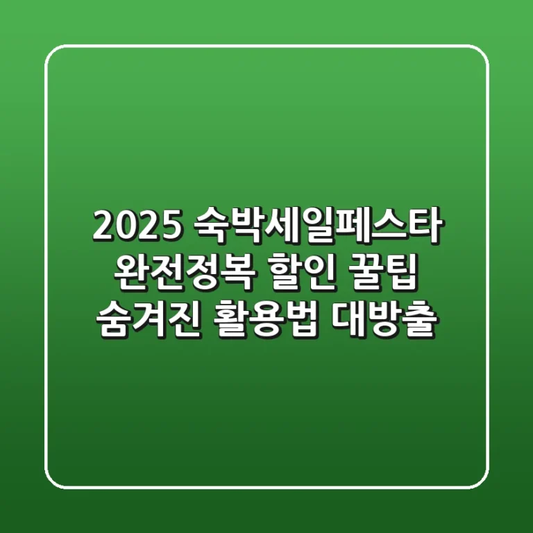 2025 숙박세일페스타 완전정복: 할인 꿀팁 & 숨겨진 활용법 대방출!