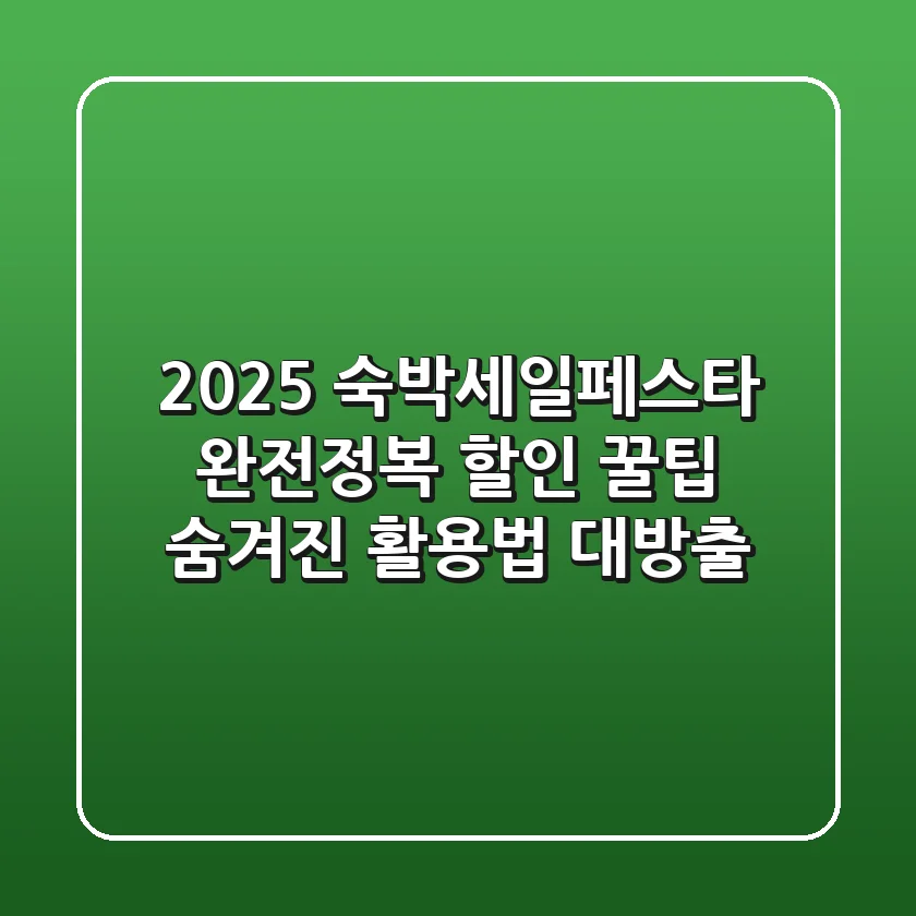 2025 숙박세일페스타 완전정복: 할인 꿀팁 & 숨겨진 활용법 대방출!