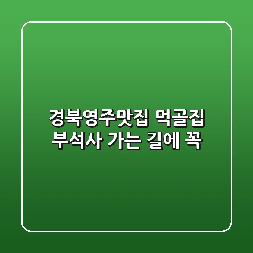 경북영주맛집 먹골집, 부석사 가는 길에 꼭!