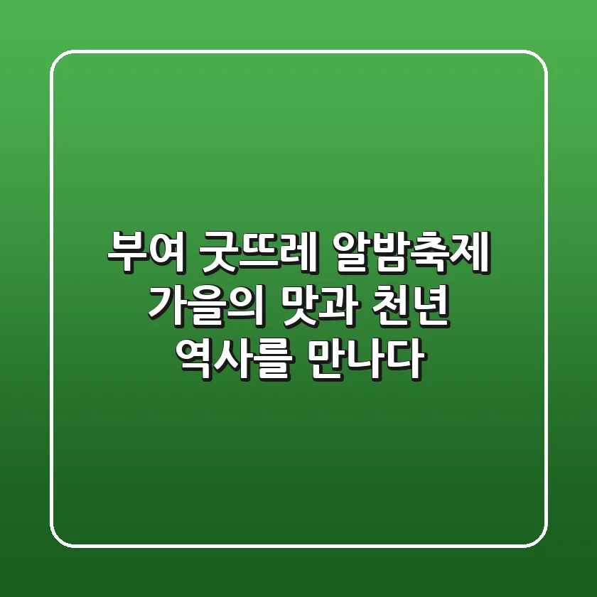 부여 굿뜨레 알밤축제: 가을의 맛과 천년 역사를 만나다