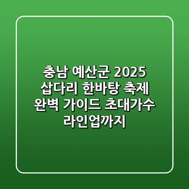 충남 예산군 '2025 삽다리 한바탕 축제' 완벽 가이드! 초대가수 라인업까지 🎤