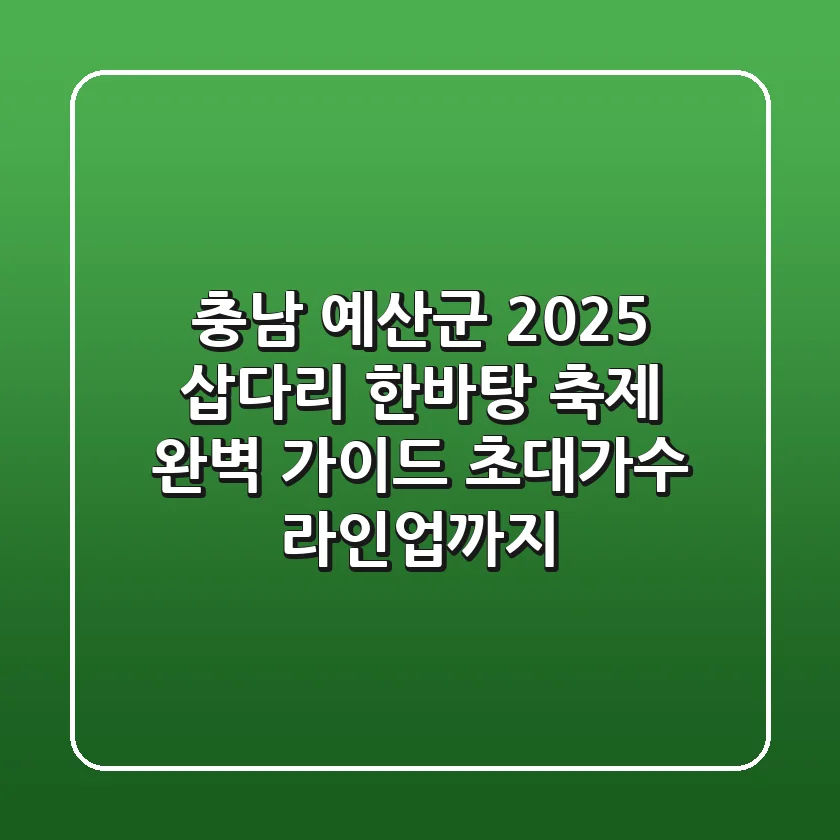 충남 예산군 '2025 삽다리 한바탕 축제' 완벽 가이드! 초대가수 라인업까지 🎤