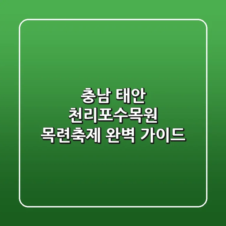 충남 태안 천리포수목원 목련축제 완벽 가이드