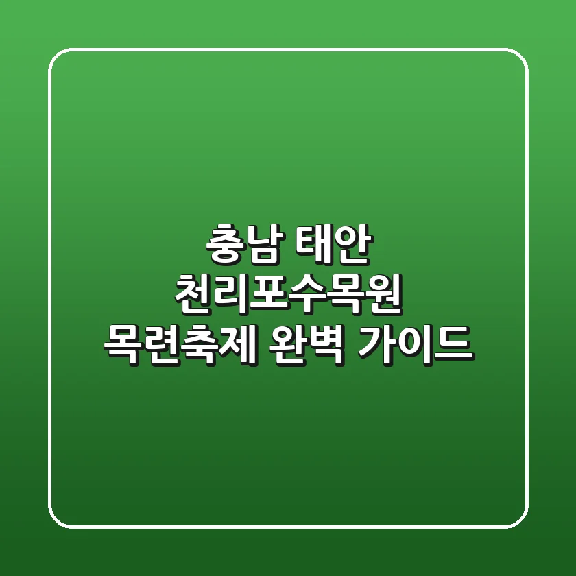 충남 태안 천리포수목원 목련축제 완벽 가이드
