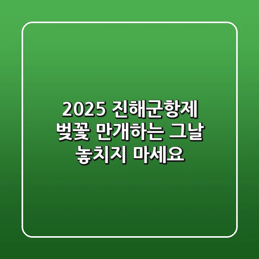 2025 진해군항제: 벚꽃 만개하는 그날, 놓치지 마세요!