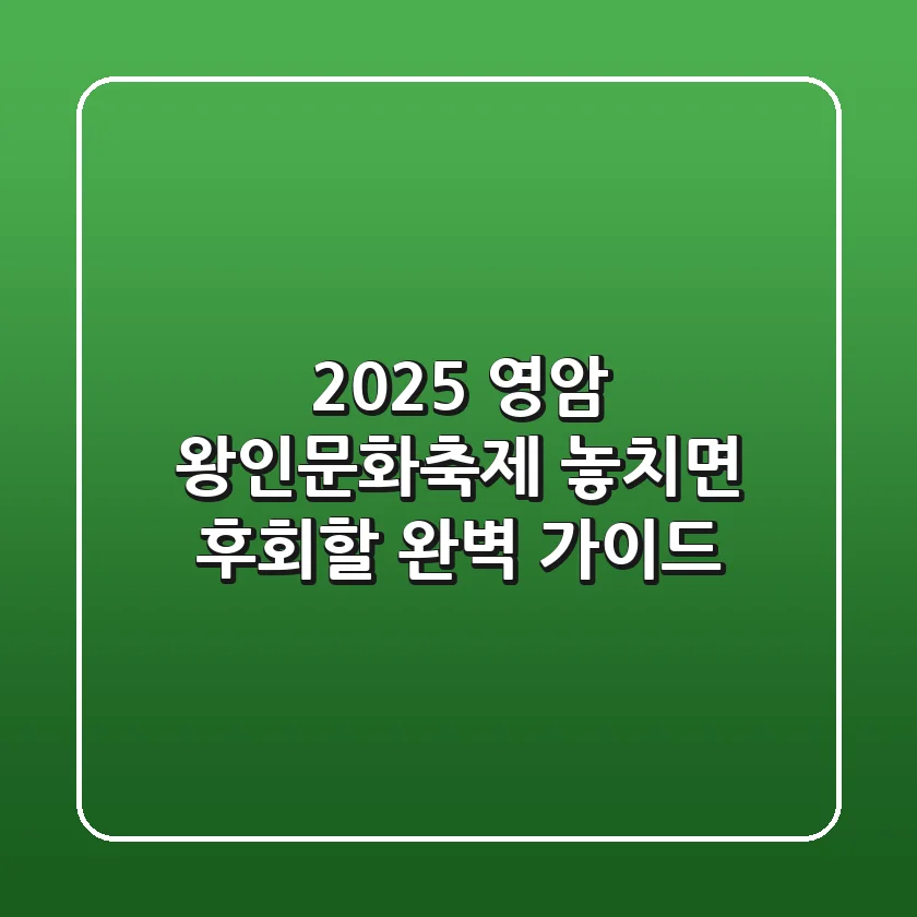 2025 영암 왕인문화축제: 놓치면 후회할 완벽 가이드! 🌸