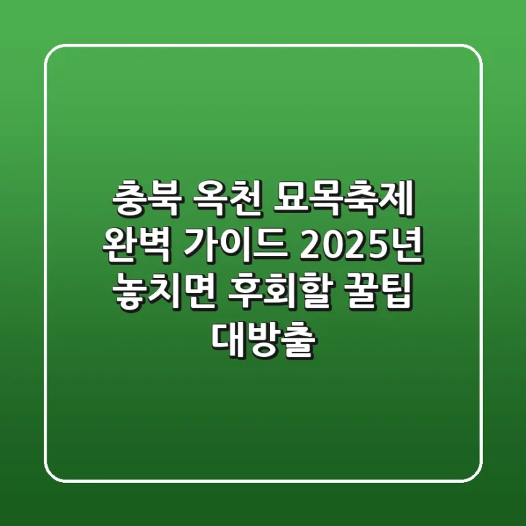 충북 옥천 묘목축제 완벽 가이드: 2025년 놓치면 후회할 꿀팁 대방출!