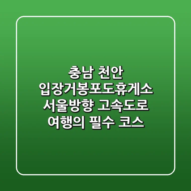 충남 천안 입장거봉포도휴게소: 서울방향 고속도로 여행의 필수 코스!