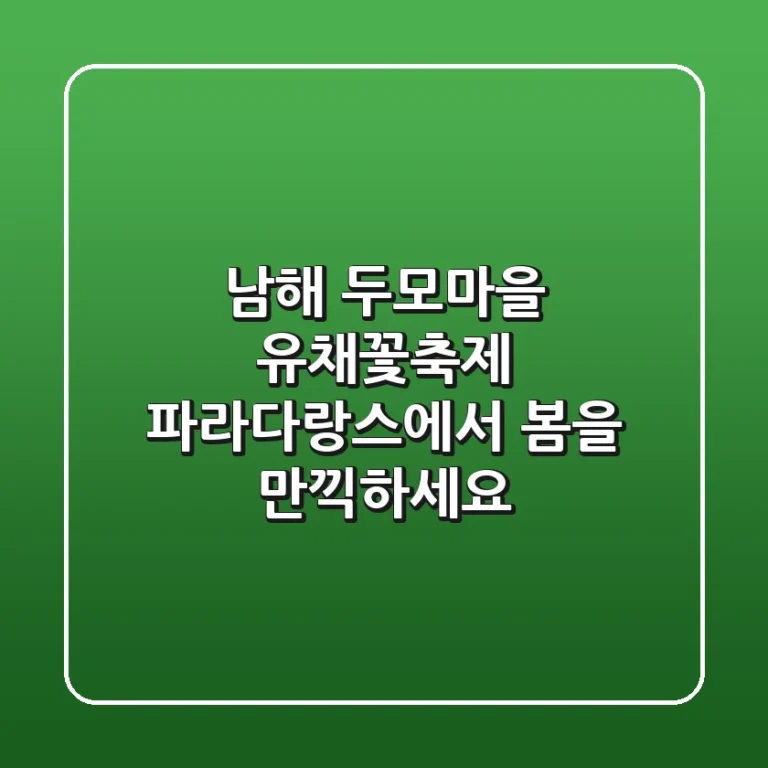남해 두모마을 유채꽃축제: 파라다랑스에서 봄을 만끽하세요!