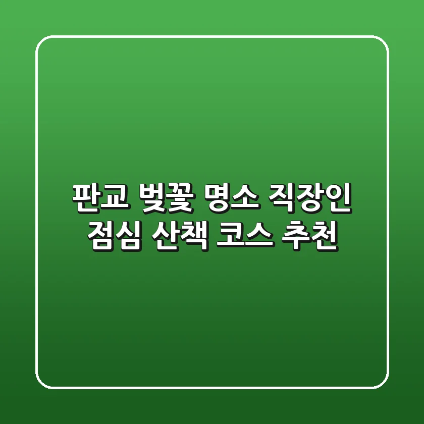 판교 벚꽃 명소: 직장인 점심 산책 코스 추천