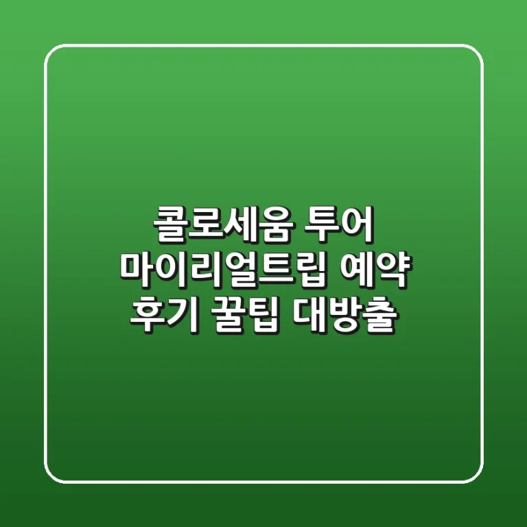 콜로세움 투어: 마이리얼트립 예약 후기 & 꿀팁 대방출!