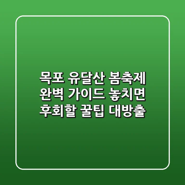 목포 유달산 봄축제 완벽 가이드: 놓치면 후회할 꿀팁 대방출!