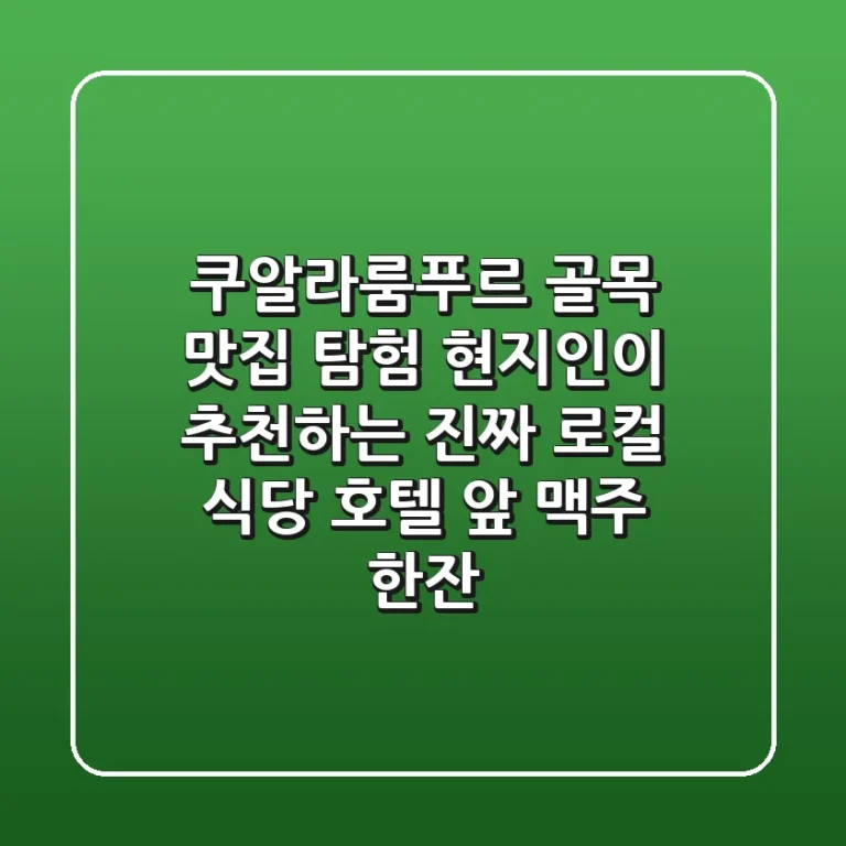 쿠알라룸푸르 골목 맛집 탐험! 현지인이 추천하는 진짜 로컬 식당 & 호텔 앞 맥주 한잔