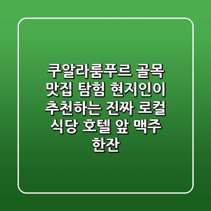 쿠알라룸푸르 골목 맛집 탐험! 현지인이 추천하는 진짜 로컬 식당 & 호텔 앞 맥주 한잔
