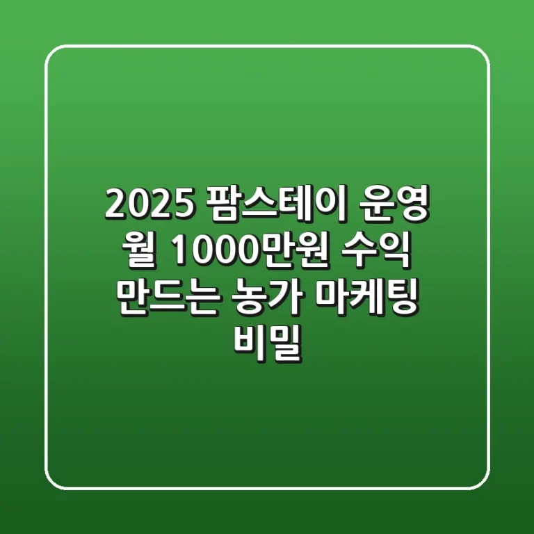 2025 팜스테이 운영: 월 1000만원 수익 만드는 농가 마케팅 비밀!