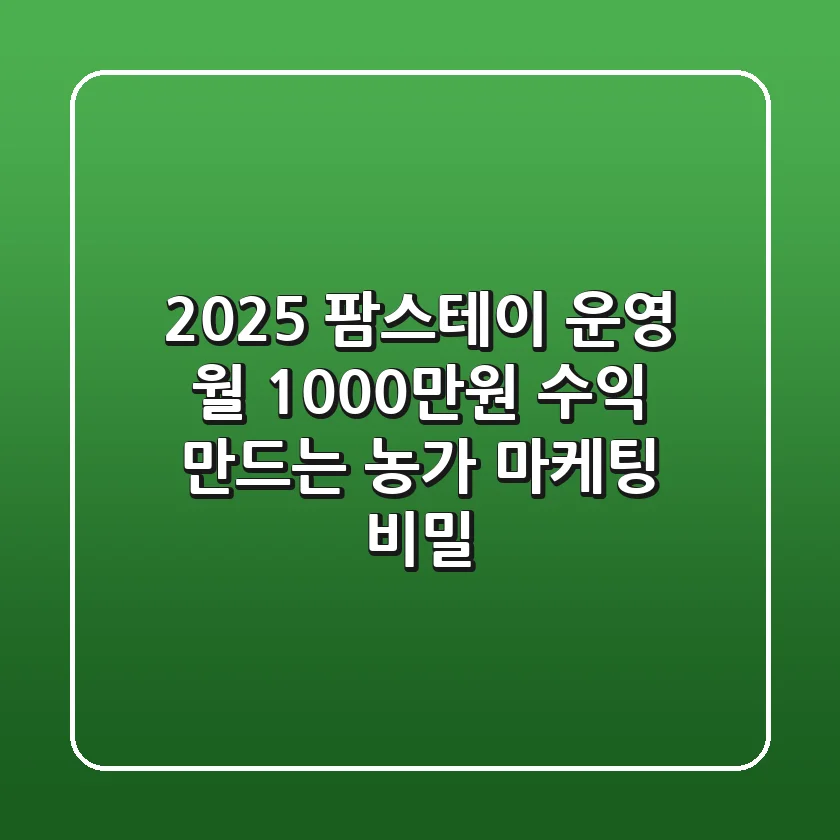 2025 팜스테이 운영: 월 1000만원 수익 만드는 농가 마케팅 비밀!
