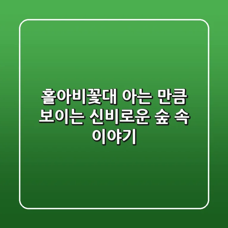 홀아비꽃대, 아는 만큼 보이는 신비로운 숲 속 이야기