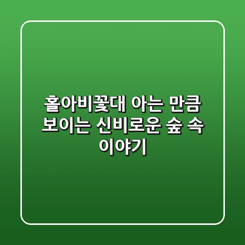 홀아비꽃대, 아는 만큼 보이는 신비로운 숲 속 이야기