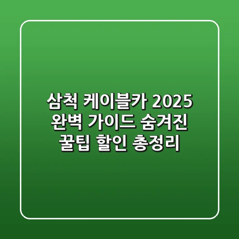 삼척 케이블카 2025 완벽 가이드: 숨겨진 꿀팁 & 할인 총정리