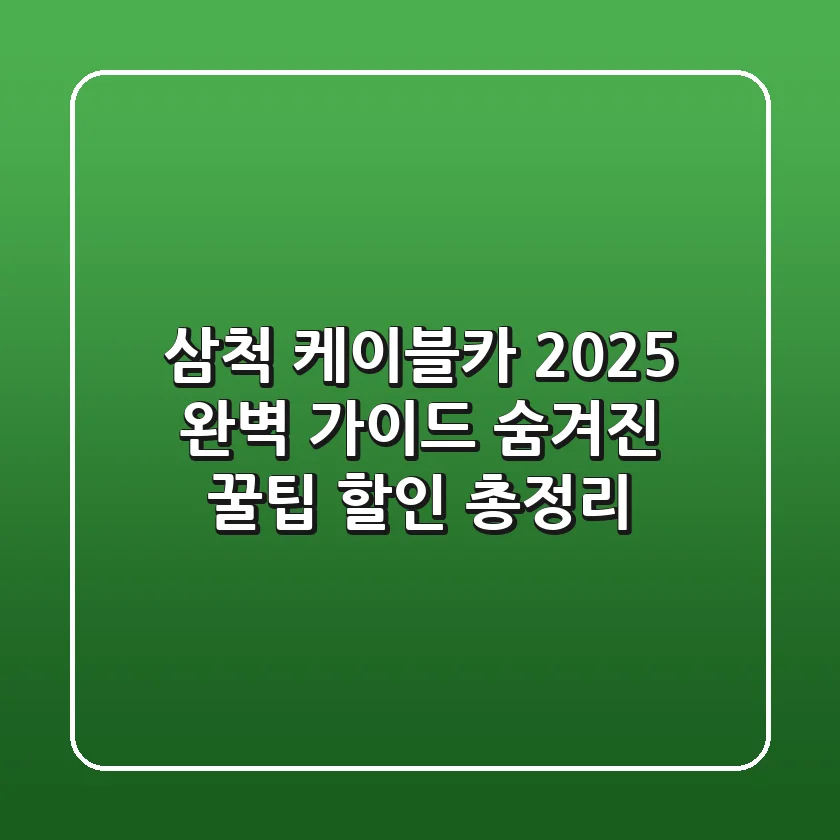 삼척 케이블카 2025 완벽 가이드: 숨겨진 꿀팁 & 할인 총정리