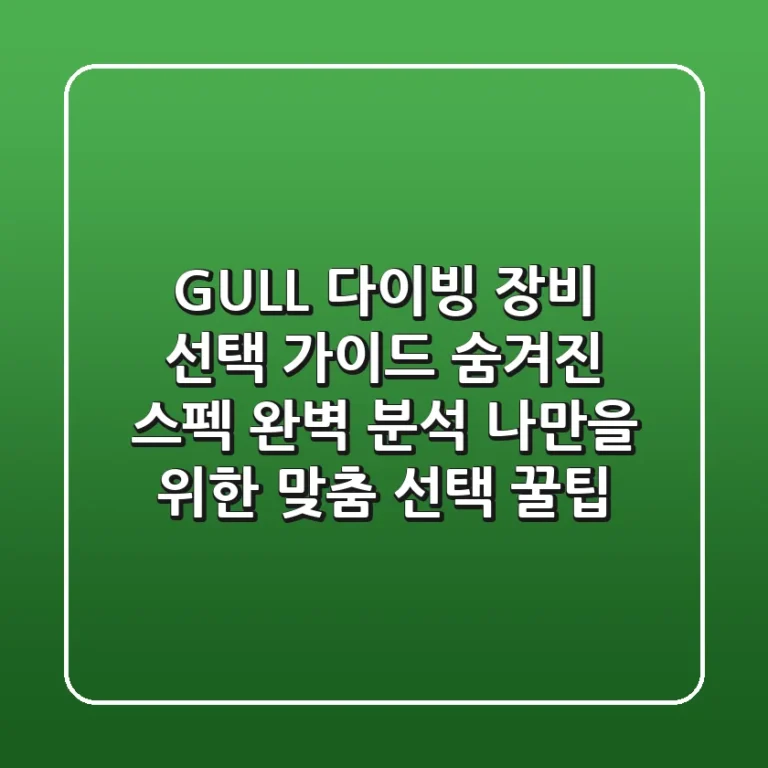 GULL 다이빙 장비 선택 가이드: 숨겨진 스펙 완벽 분석 & 나만을 위한 맞춤 선택 꿀팁